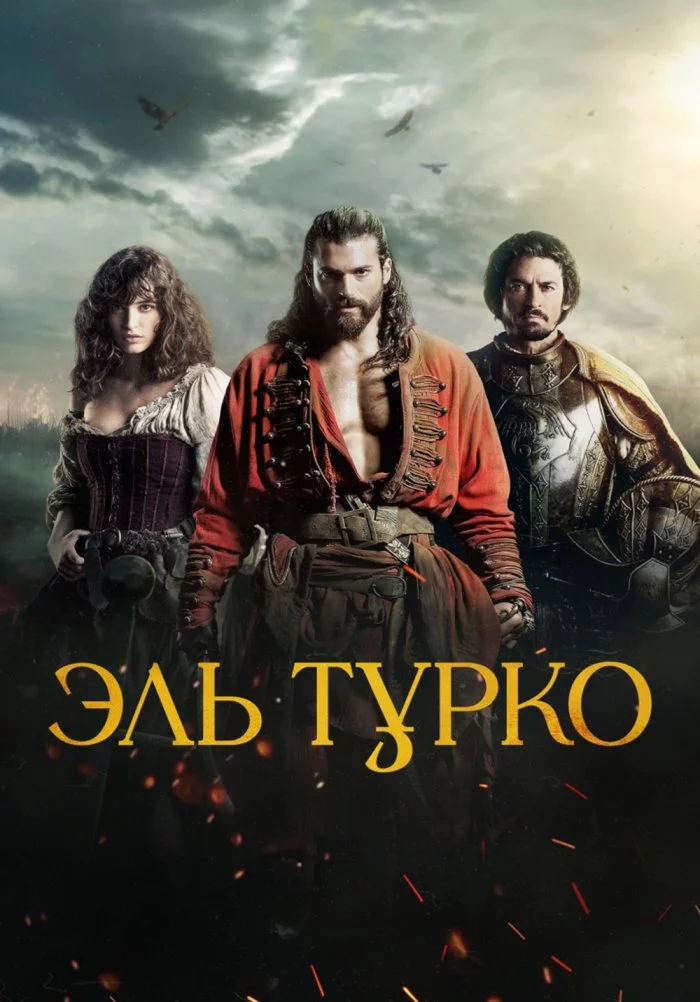 Эль Турко