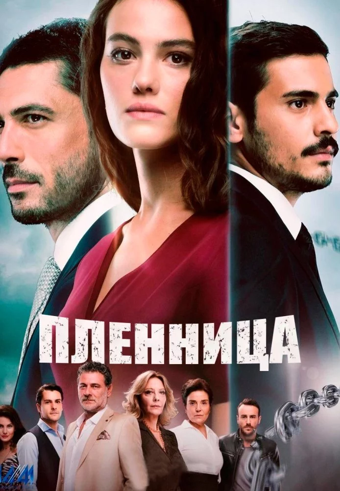 Пленница Пленница