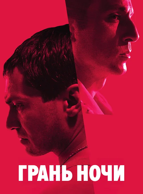 Грань ночи